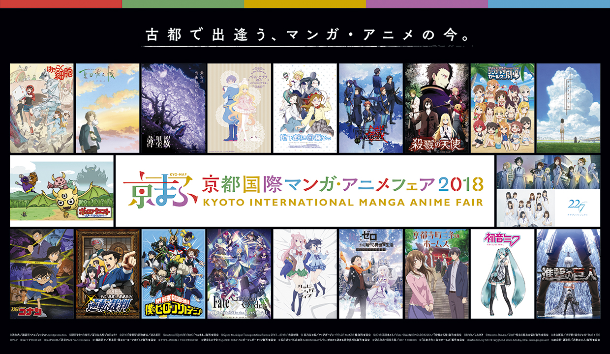 20180823【Press News】『京都国際マンガ・アニメフェア2018』ステージ過去最多26プログラム全て解禁！