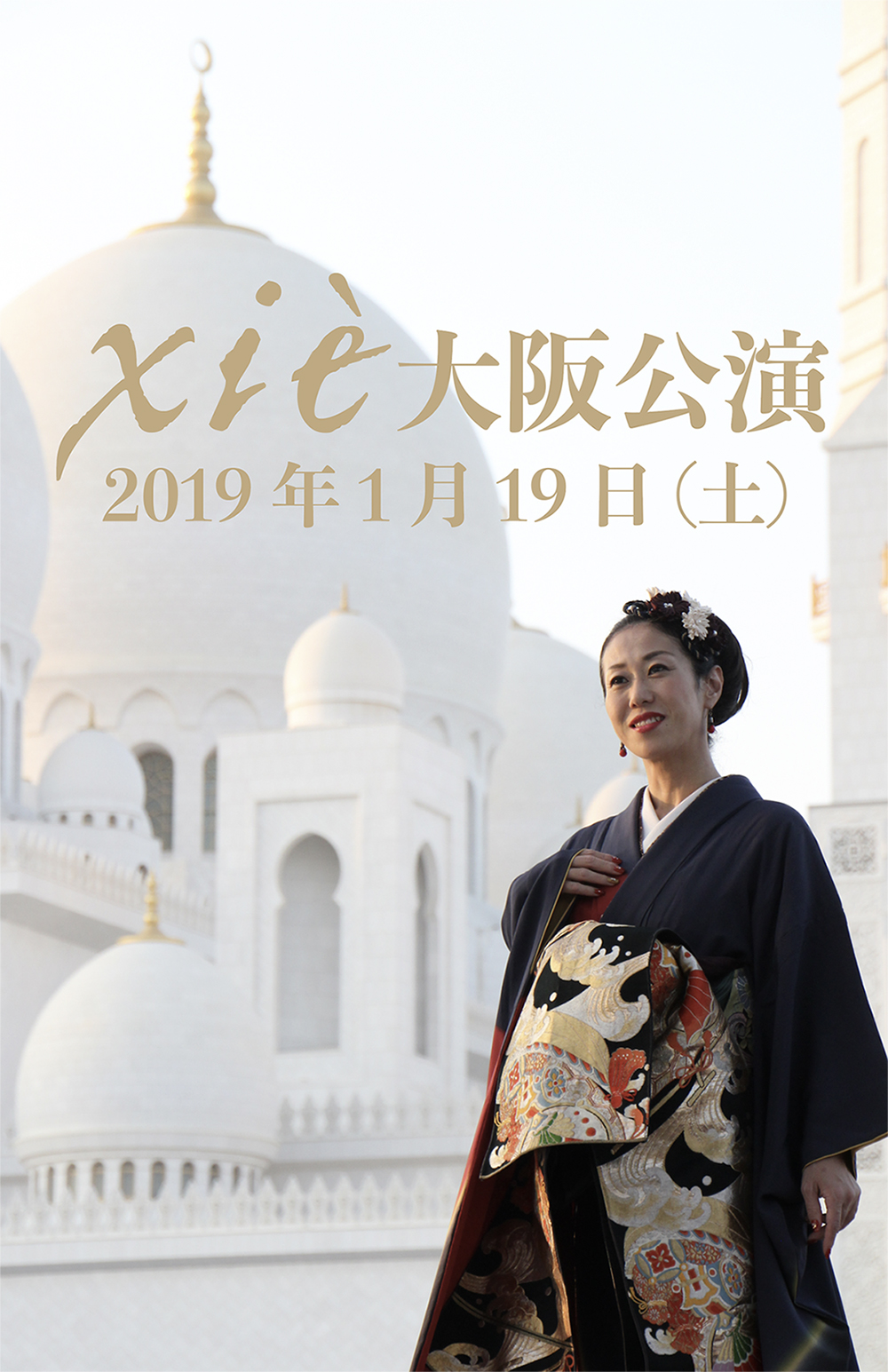 20181104【Event Information/Traditional Cultures】詩吟ユニット『xiè』2019年1月19日㈯３度目の大阪公演決定！