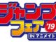 20190311【Press News/Anime】「ジャンプフェアinアニメイト2019」開催直前！ 特典のミニ色紙風コレクション全59種類を大公開！