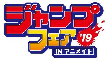 20190311【Press News/Anime】「ジャンプフェアinアニメイト2019」開催直前！ 特典のミニ色紙風コレクション全59種類を大公開！