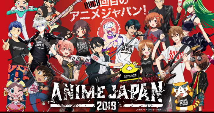 20190320【AnimeJapan】アニメのすべてが、ここにある。AnimeJapan 2019・出展ブース過去最多の163社1040小間が集合！  当日券販売！