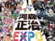20190419【Event Information/Anime】『河森正治EXPO』 河森正治によるガイドツアー開催決定！明日からチケット抽選申込開始！河森正治EXPOオリジナルグッズ第一弾発表！
