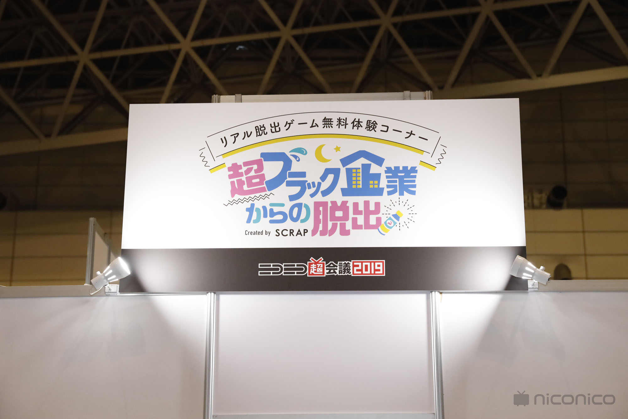 20190430 ニコニコ超会議2019 超ブラック企業からの脱出 体験report