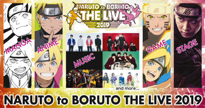20190617【Press News/Anime】週刊少年ジャンプ「NARUTO-ナルト-」20周年記念 NARUTO to BORUTO THE LIVE 2019 10月5日(土)・6日(日)に幕張メッセ イベントホールにて開催!!