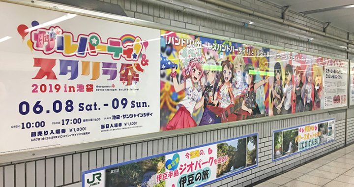 20190606【Press News/Anime】「ガルパーティ！＆スタリラ祭 2019 in池袋」の開催を記念して、ガルパ＆スタリラの交通広告が池袋駅をジャック！