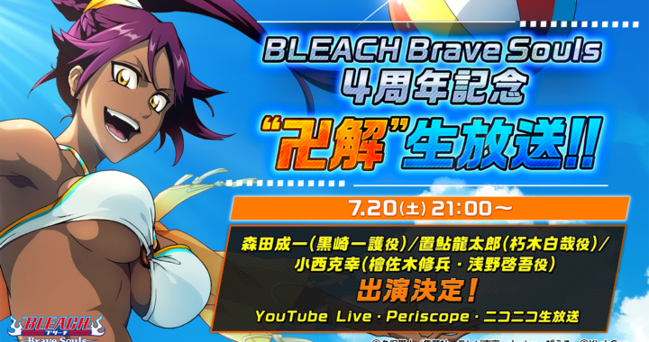 20190709【Press News/Anime】「BLEACH Brave Souls 4周年記念“卍解”生放送!!」7月20日（土）に配信決定！