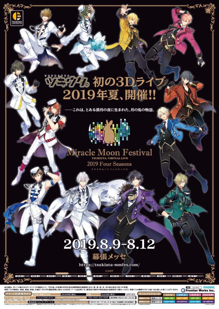 Event Information Anime ツキウタ 3dライブ Miracle Moon Festival Tsukiuta Virtual Live 19 Four Seasons 本日8 9 金 8 12 祝 月 まで幕張メッセにて開催 The Japan Cultures