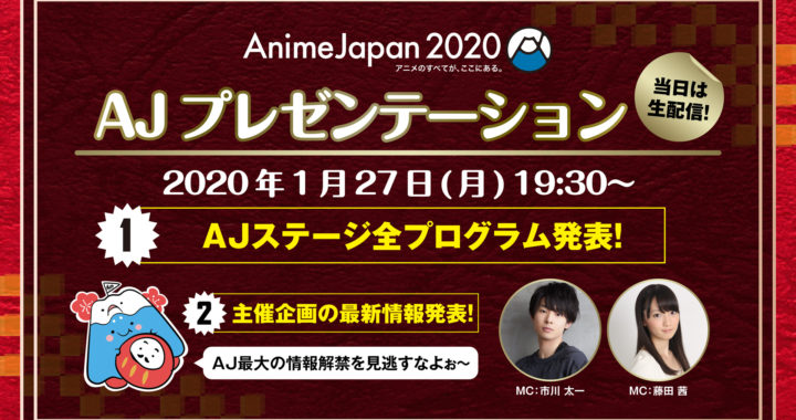 😆🗻20200116【AnimeJapan】世界最大級のアニメイベント 『AnimeJapan 2020』「AJプレゼンテーション」を1月27日(月)開催決定！