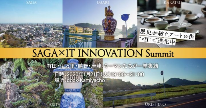 🗾🌞20200108【Press News/Traditional Cultures】佐賀の伝統文化を「×IT」で未来につなげる。都内の企業向けにイベント、ツアーなどを開催！