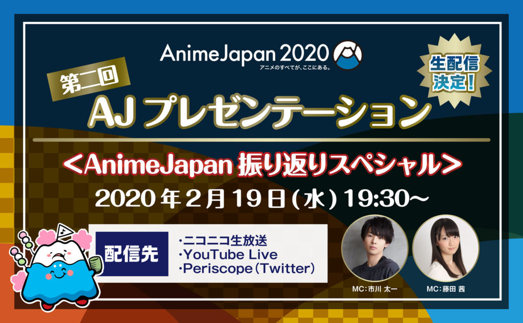 Animejapan Animejapan Ajステージ全44プログラム発表 ステージ観覧応募権付入場券は18日 火 まで 第2回ajプレゼンテーション19日 水 開催 The Japan Cultures