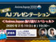 🤩🗻【AnimeJapan】『AnimeJapan 2020』AJステージ全44プログラム発表！ステージ観覧応募権付入場券は18日(火)まで！ 第2回AJプレゼンテーション19日(水)開催！