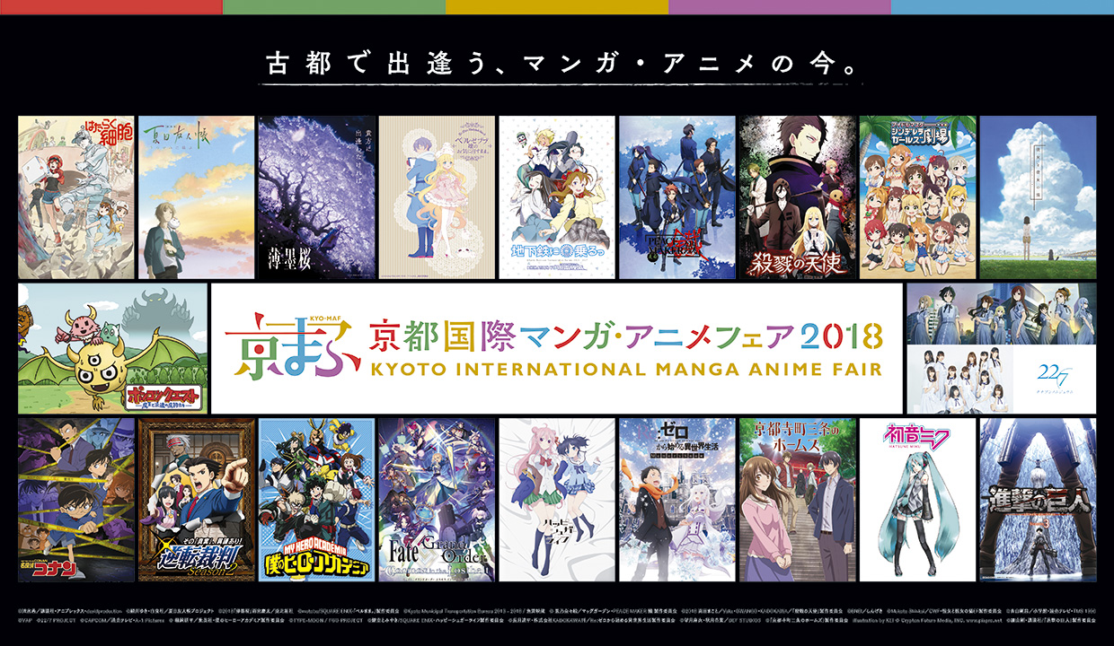 20180711【Press News】『京都国際マンガ・アニメフェア2018』の出展者・出展作品の記者発表会を開催！