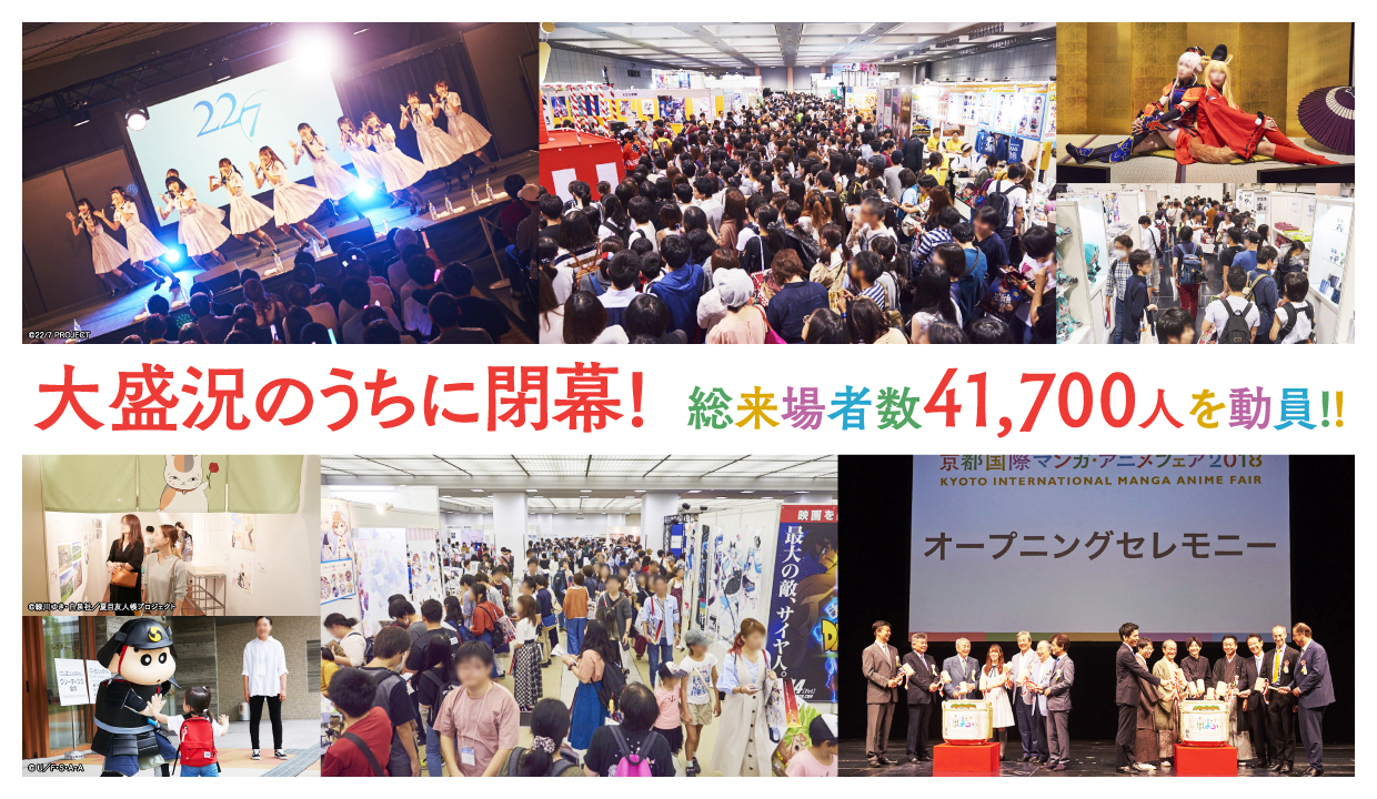 20180921【Press News】『京都国際マンガ・アニメフェア2018』熱気に包まれ、７年目も大盛況のうちに閉幕！