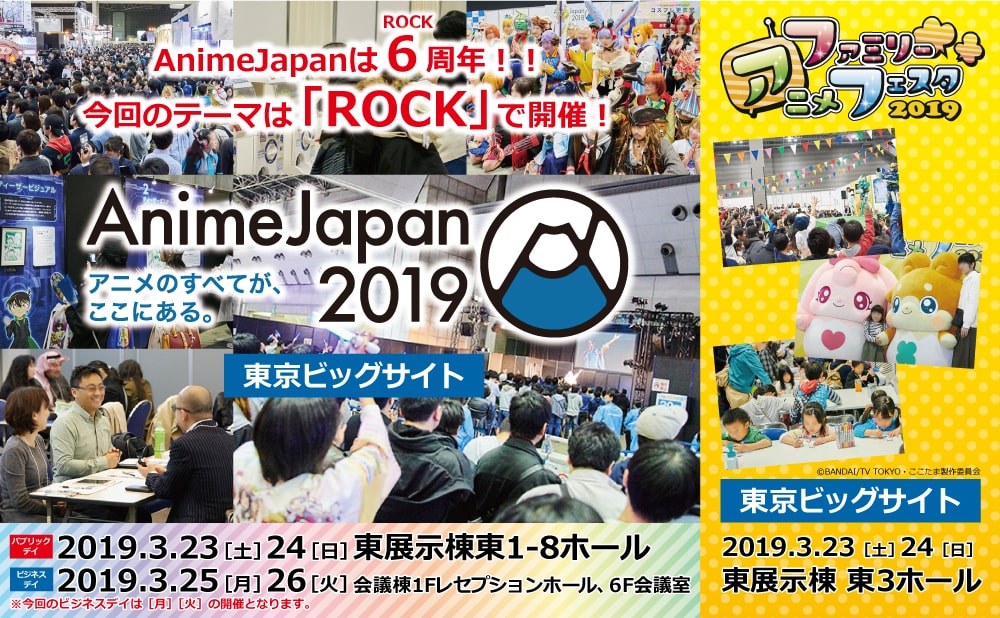 20181001【Press News/AnimeJapan】世界最大級のアニメイベント『AnimeJapan 2019』10月1日(月)よりブース＆ステージ出展社大募集！