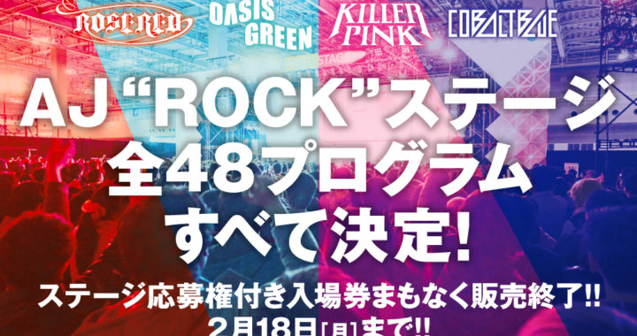 20190215【Press News/AnimeJapan】AJ“ROCK”ステージ 全48プログラムついに解禁！ステージ応募権付き入場券、まもなく販売終了！