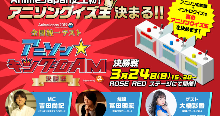 20190208【Press News/AnimeJapan】AnimeJapan史上初！“アニソンクイズ王“が決まる！！