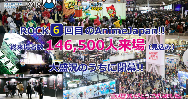 20190325【AnimeJapan 2019】ROCK(6)回目の『AnimeJapan 2019』は大盛況のうちに閉幕！ 『AnimeJapan 2020』『ファミリーアニメフェスタ2020』来年3月開催決定!!