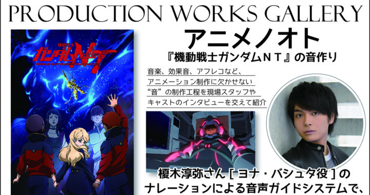 20190301【Press News/AnimeJapan】こだわりに満ちた『機動戦士ガンダムNT』の音響世界を Production Works Gallery にて紹介！ AJ“PICK”ガチャ（缶バッジ）や出展社情報なども決定！