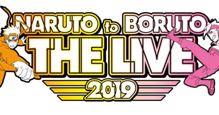 20190531【Press News/Anime】週刊少年ジャンプ「NARUTO-ナルト-」20周年記念 NARUTO to BORUTO THE LIVE 2019 10月5日(土)・6日(日)幕張メッセイベントホールにて開催決定!!