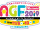 20190603【Event Information/AGF2019】~いっぱいの”好き”を集めた10周年!!~『アニメイトガールズフェスティバル2019』11月9日(土)、10日(日) 池袋にて開催!