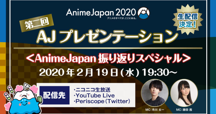 🤩🗻【AnimeJapan】『AnimeJapan 2020』AJステージ全44プログラム発表！ステージ観覧応募権付入場券は18日(火)まで！ 第2回AJプレゼンテーション19日(水)開催！